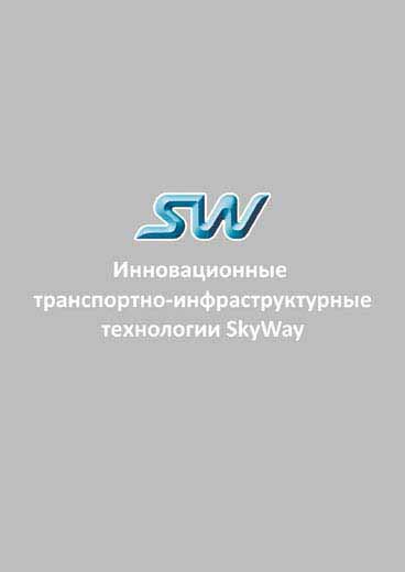 Missing(c.plcTechnology_patents/Инновационные транспортно-инфраструктурные технологии SkyWay)